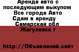 Аренда авто с последующим выкупом. - Все города Авто » Сдам в аренду   . Самарская обл.,Жигулевск г.